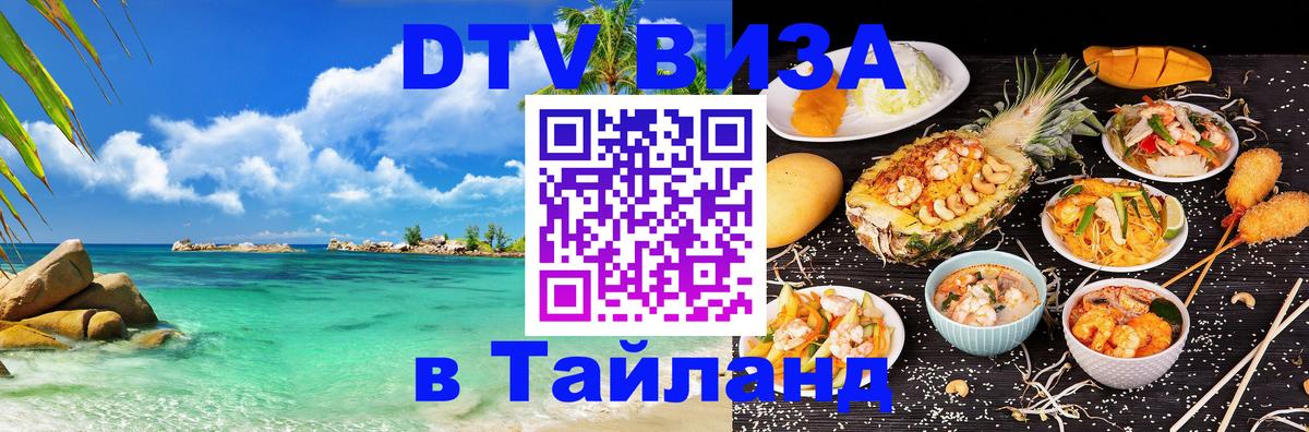 Долгосрочная виза DTV в Тайланд Долгосрочная виза DTV в Тайланд